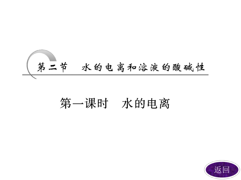 第三章第二节第一课时水的电离.ppt_第2页