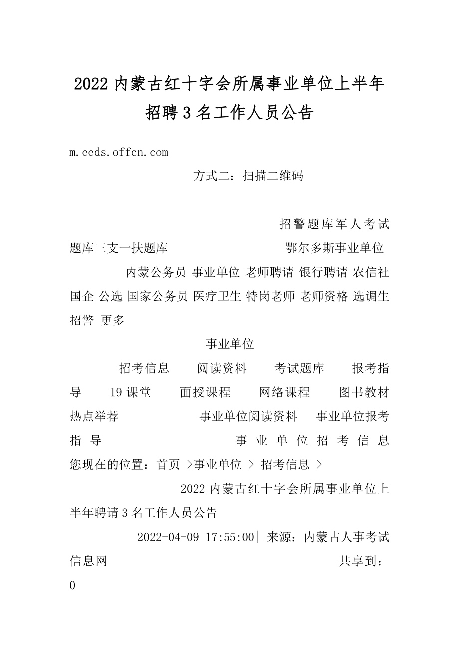 2022内蒙古红十字会所属事业单位上半年招聘3名工作人员公告精品.docx_第1页