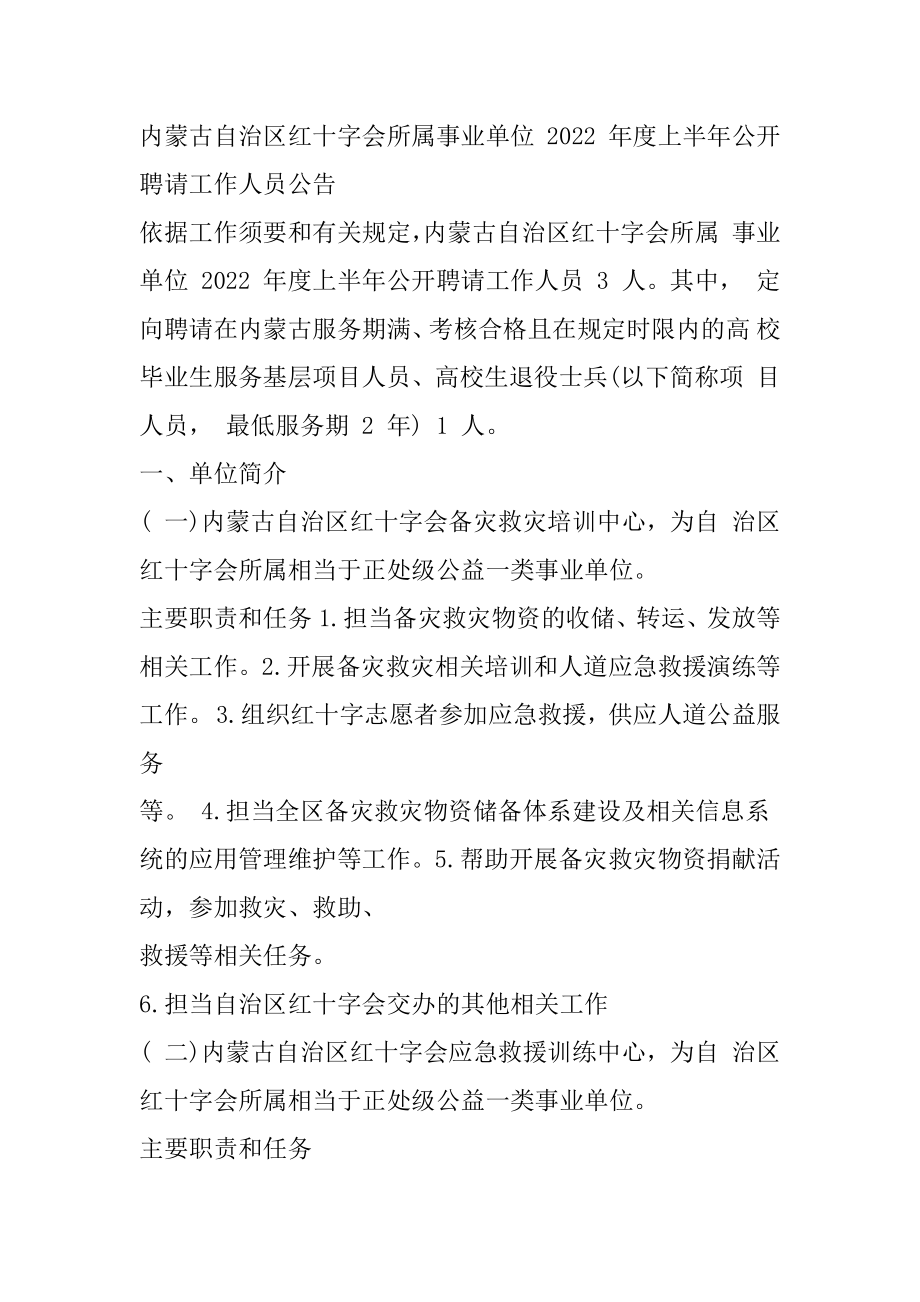 2022内蒙古红十字会所属事业单位上半年招聘3名工作人员公告精品.docx_第2页