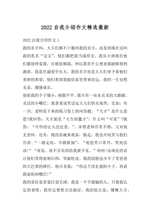 2022自我介绍作文精选最新范文.docx