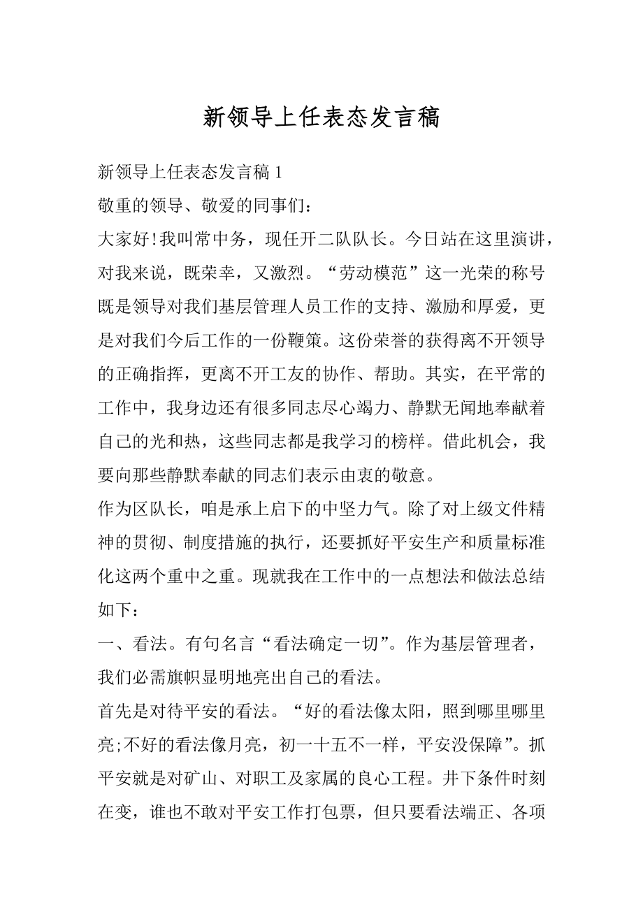 新领导上任表态发言稿范文.docx_第1页