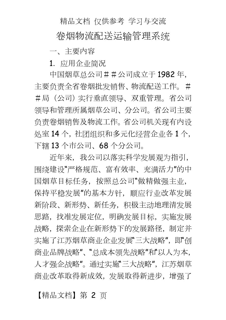 卷烟物流配送运输系统.docx_第2页