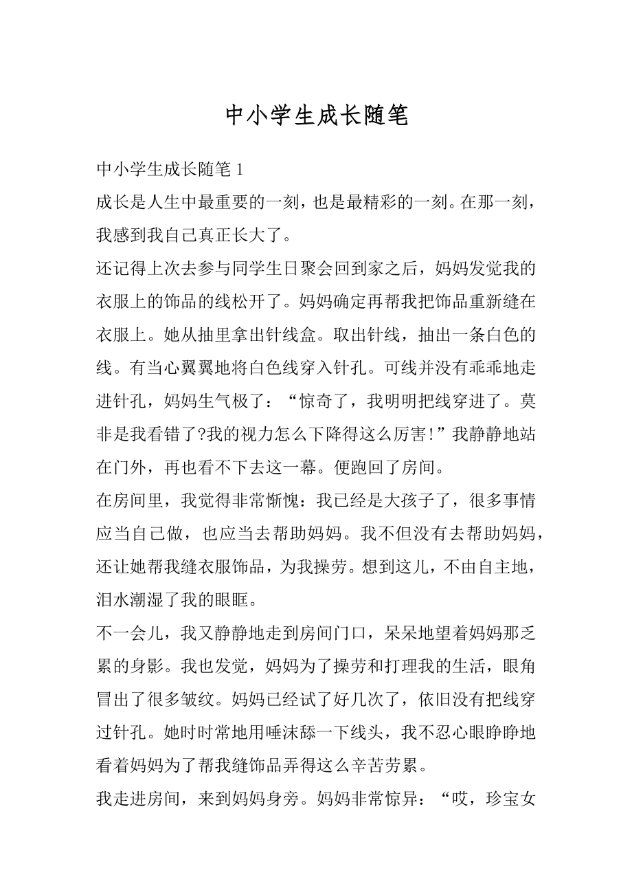 中小学生成长随笔汇总.docx_第1页