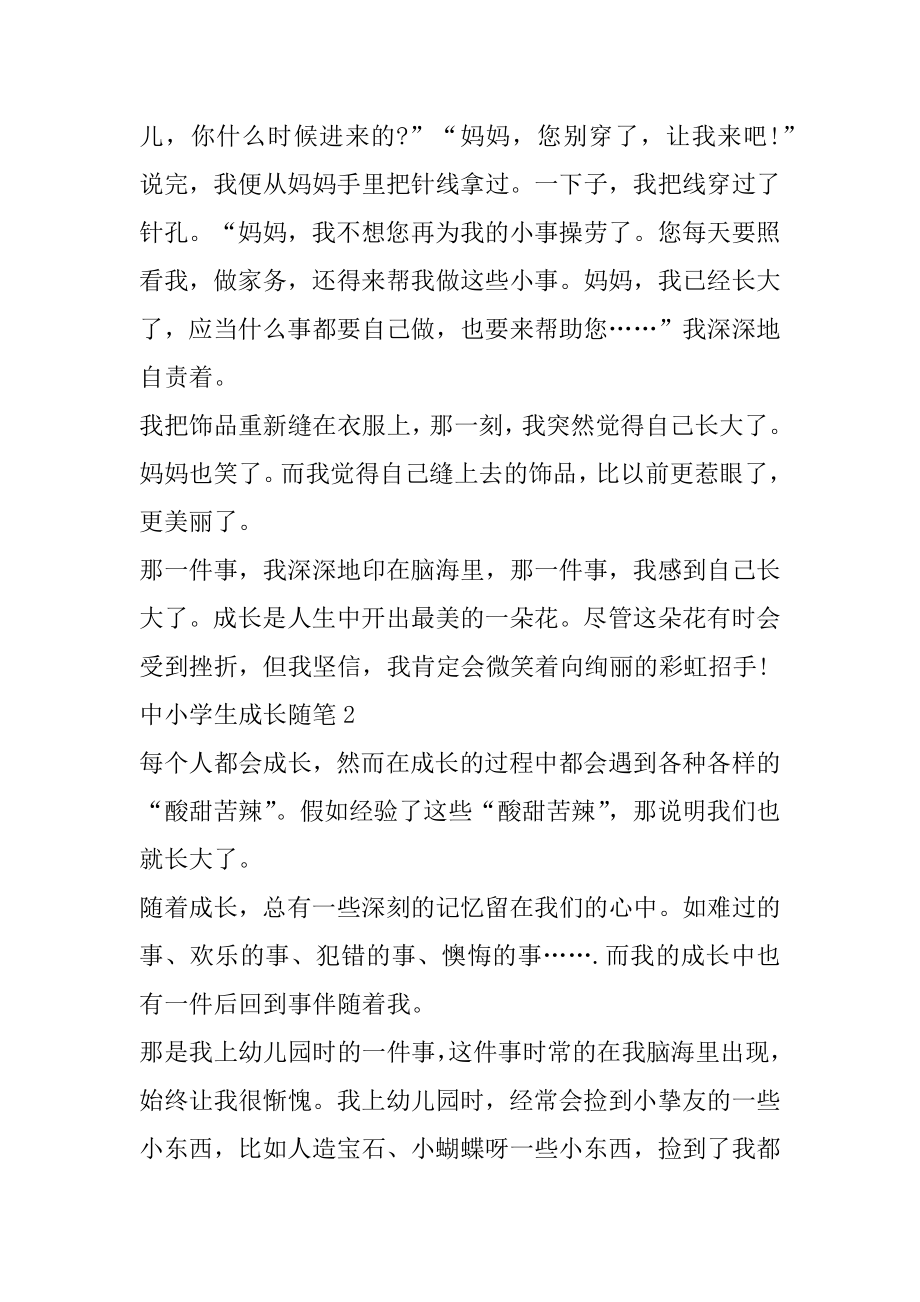 中小学生成长随笔汇总.docx_第2页