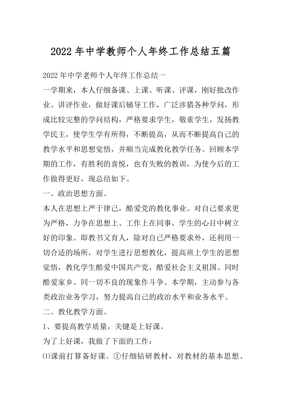 2022年中学教师个人年终工作总结五篇范本.docx_第1页