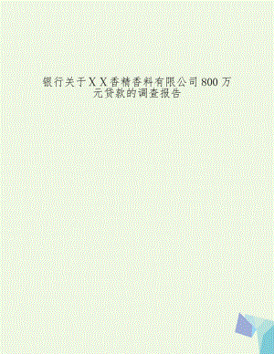 银行关于ⅩⅩ香精香料有限公司800万元贷款的调查报告.doc