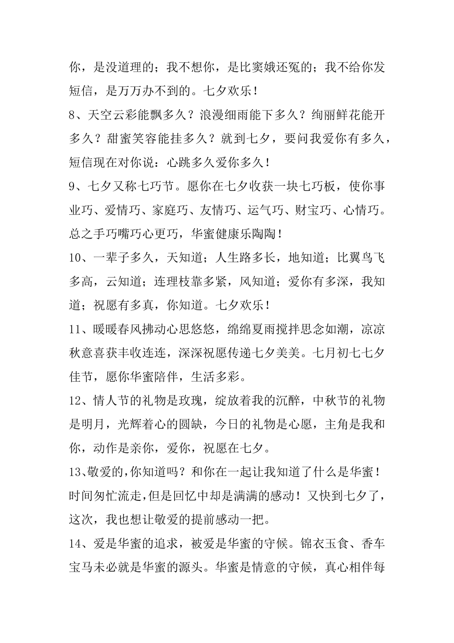 七夕情人节浪漫表白短句100句精编.docx_第2页