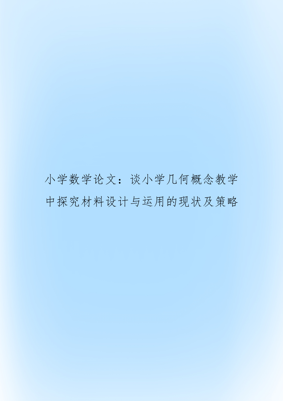 小学数学：谈小学几何概念教学中探究材料设计与运用的现状及策略.doc_第1页