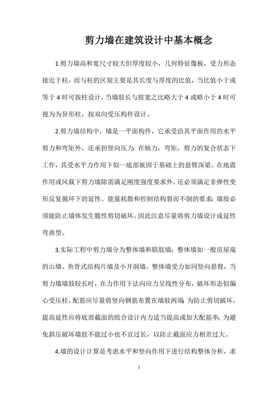 剪力墙在建筑设计中基本概念.doc_第1页