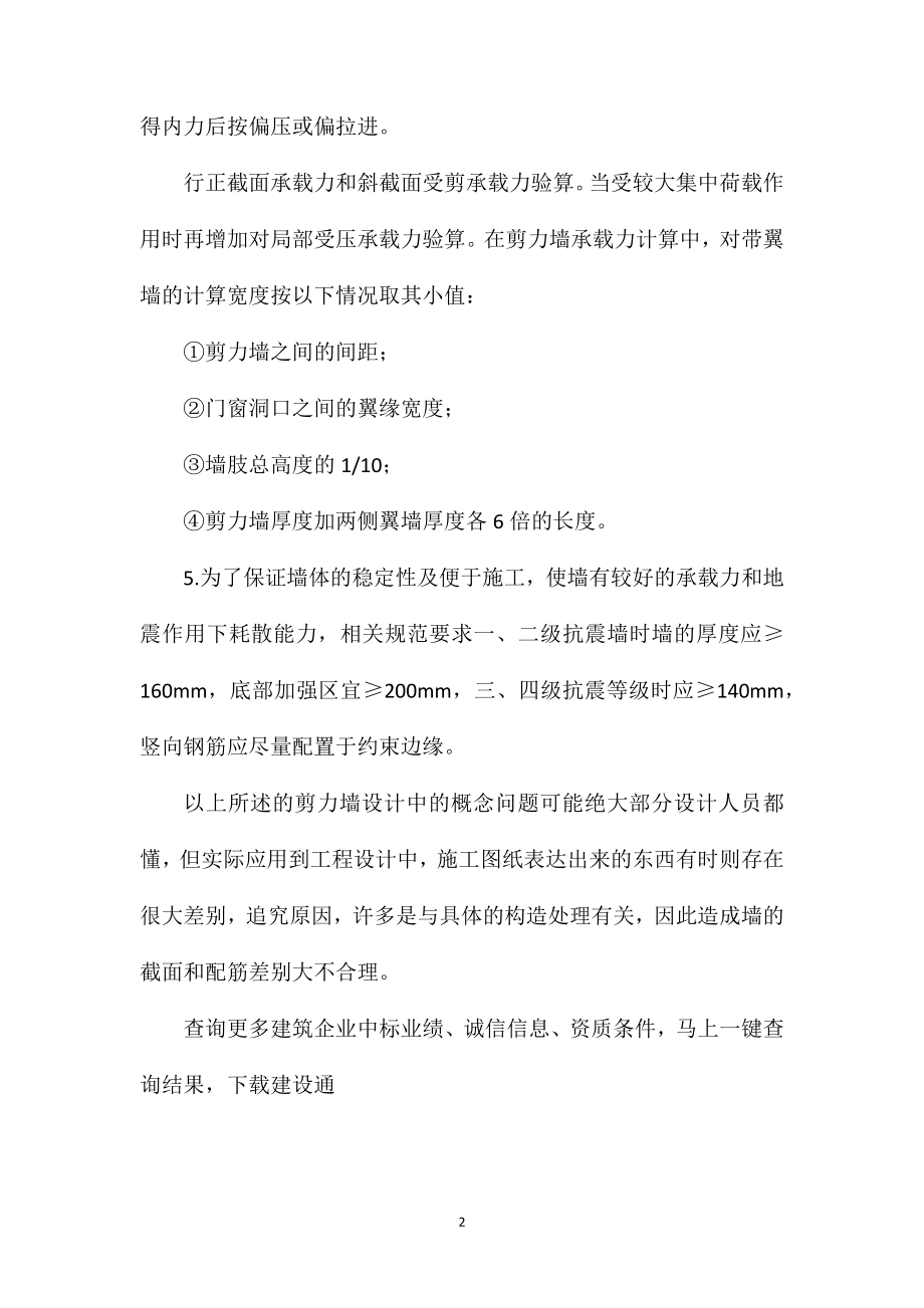 剪力墙在建筑设计中基本概念.doc_第2页