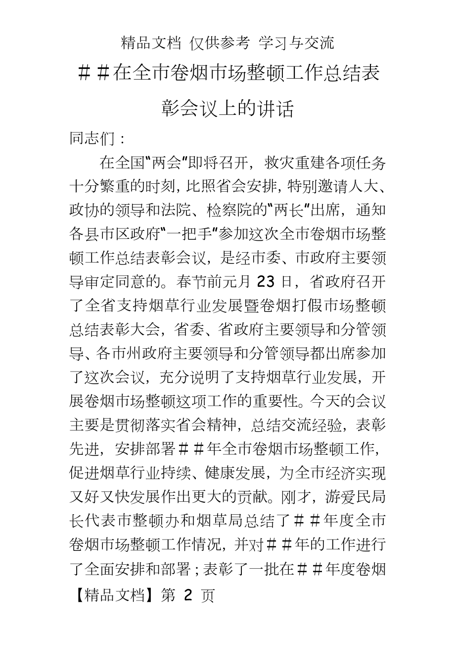 在全市卷烟市场整顿工作总结表彰会议上的讲话.doc_第2页