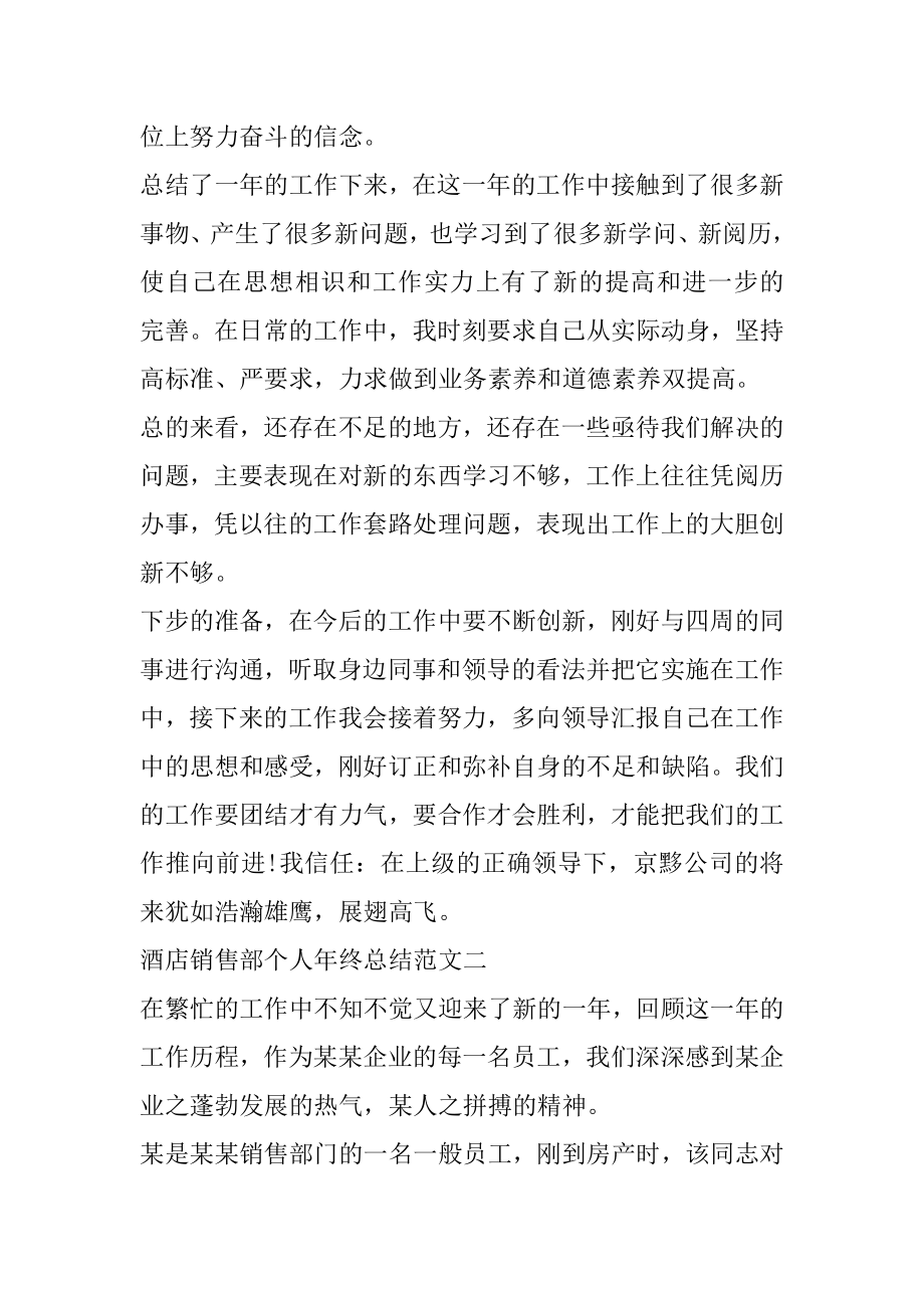 2022酒店销售部个人年终总结范文精编.docx_第2页