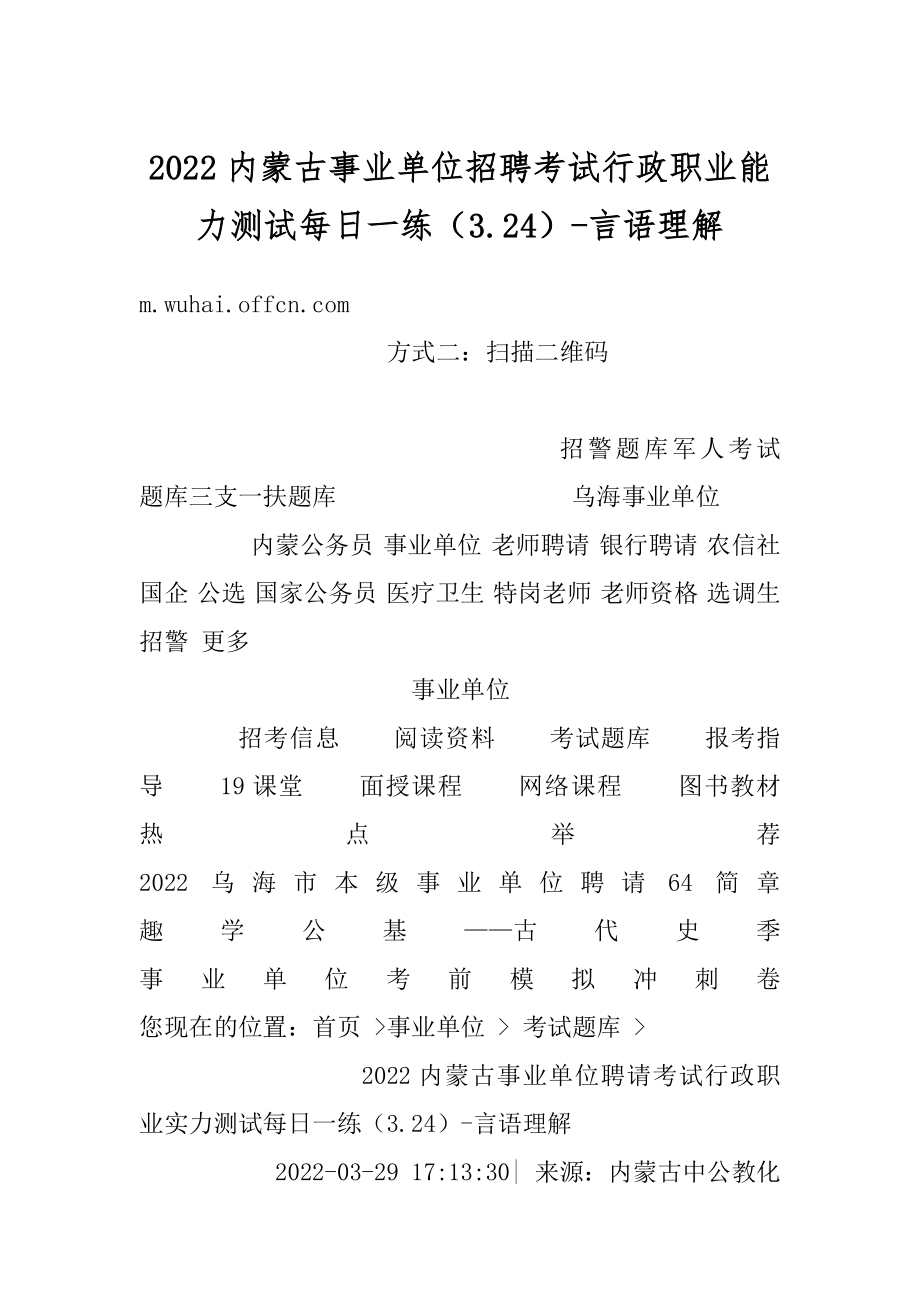 2022内蒙古事业单位招聘考试行政职业能力测试每日一练（3.24）-言语理解范文.docx_第1页