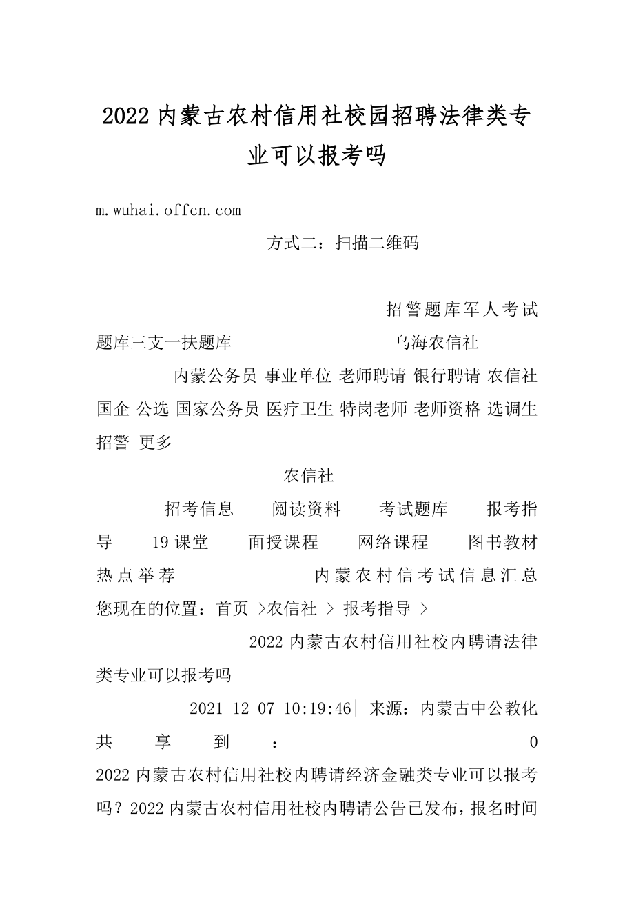 2022内蒙古农村信用社校园招聘法律类专业可以报考吗优质.docx_第1页