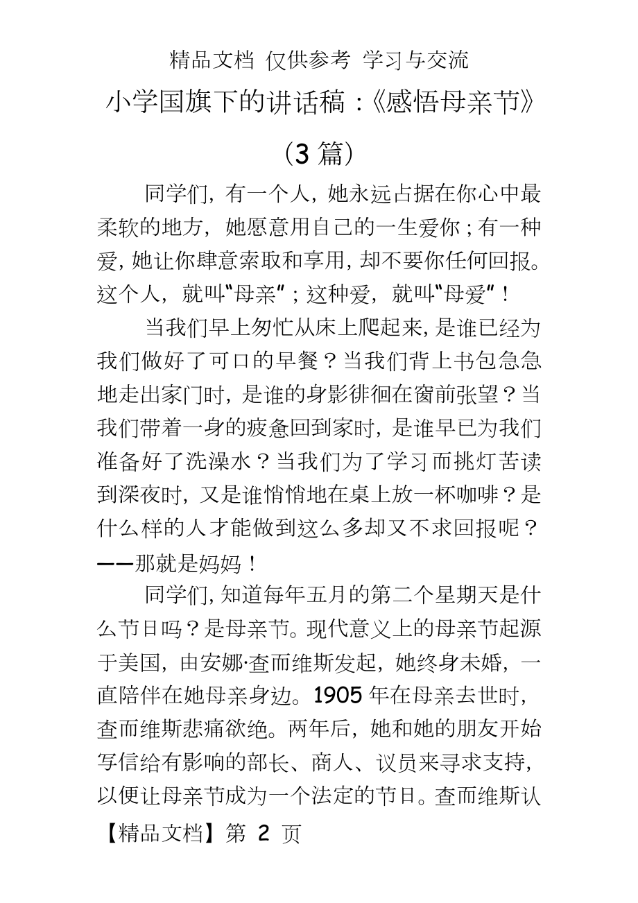 小学国旗下的讲话稿：《感悟母亲节》（3篇.docx_第2页