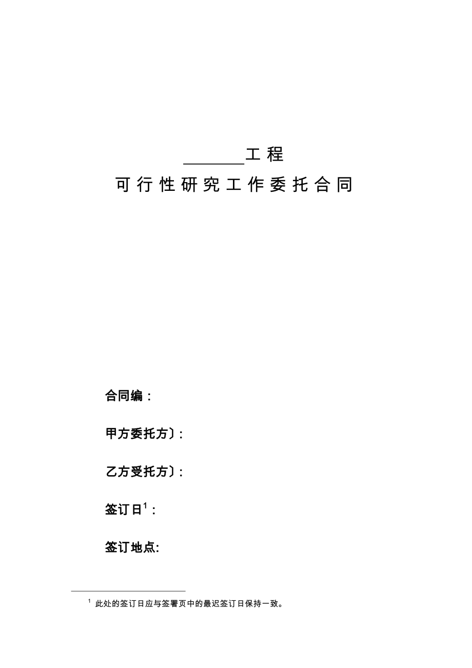 可行性研究工作委托合同 (2).docx_第1页