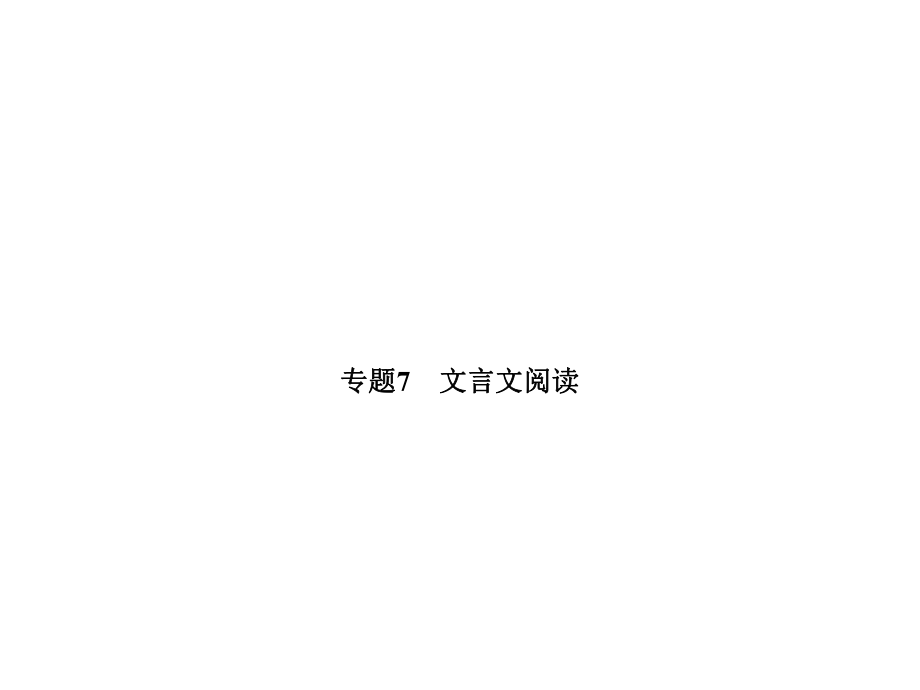 2018年青岛市中考语文专题复习课件专题七文言文阅读（共76张PPT）.ppt_第1页