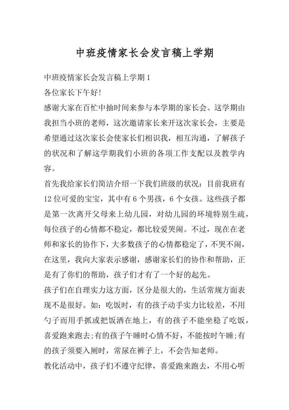 中班疫情家长会发言稿上学期范本.docx_第1页