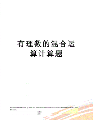 有理数的混合运算计算题.doc