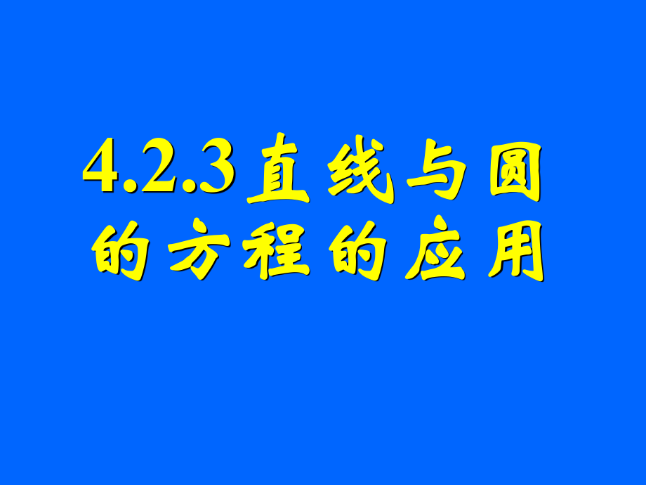 423直线与圆的方程的应用（二）.ppt_第1页