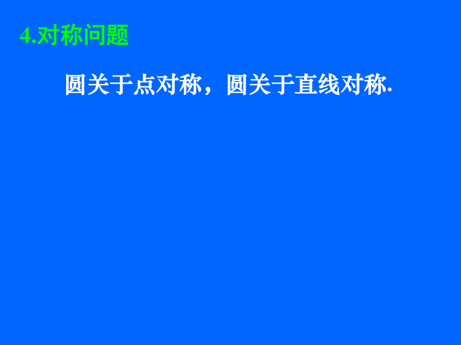 423直线与圆的方程的应用（二）.ppt_第2页