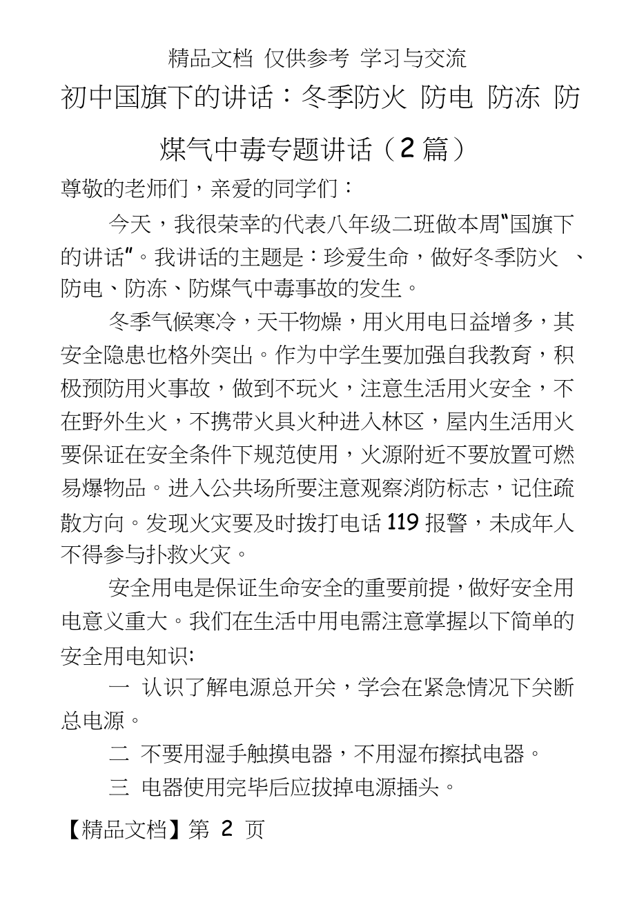 初中国旗下的讲话：冬季防火 防电 防冻 防煤气中毒专题讲话（2篇.doc_第2页