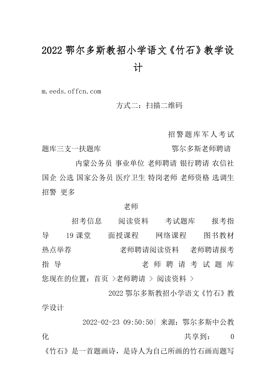 2022鄂尔多斯教招小学语文《竹石》教学设计例文.docx_第1页