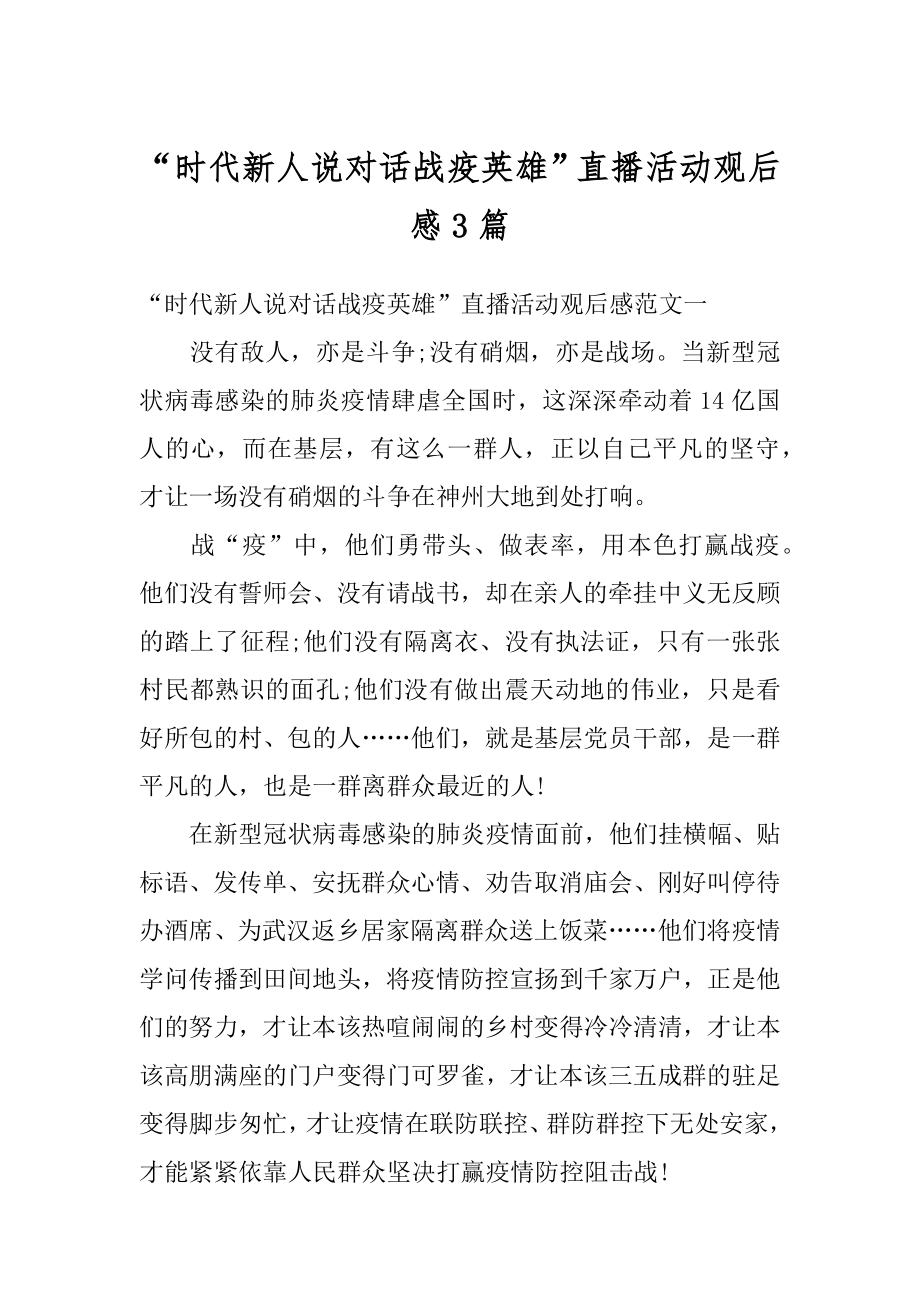 “时代新人说对话战疫英雄”直播活动观后感3篇精品.docx_第1页