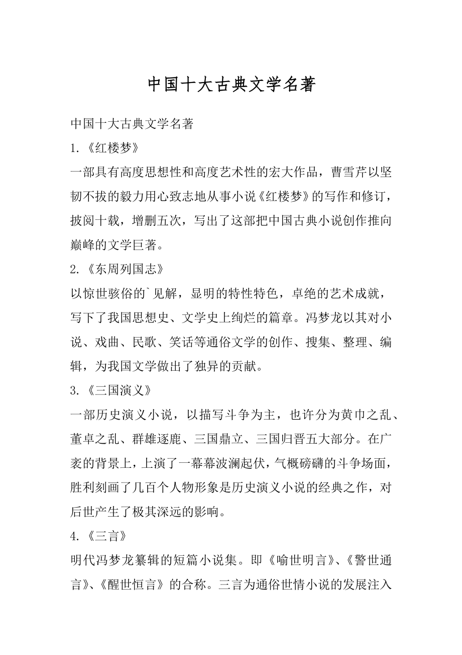 中国十大古典文学名著范文.docx_第1页