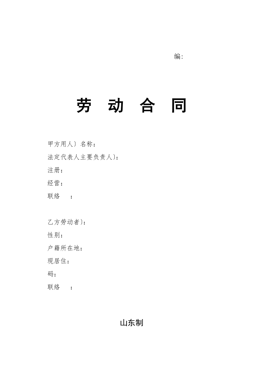 劳动合同-山东省劳动和社会保障厅制-含附表(DOC9页).doc_第1页