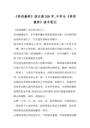 《再别康桥》读后感500字_中学生《再别康桥》读书笔记精品.docx