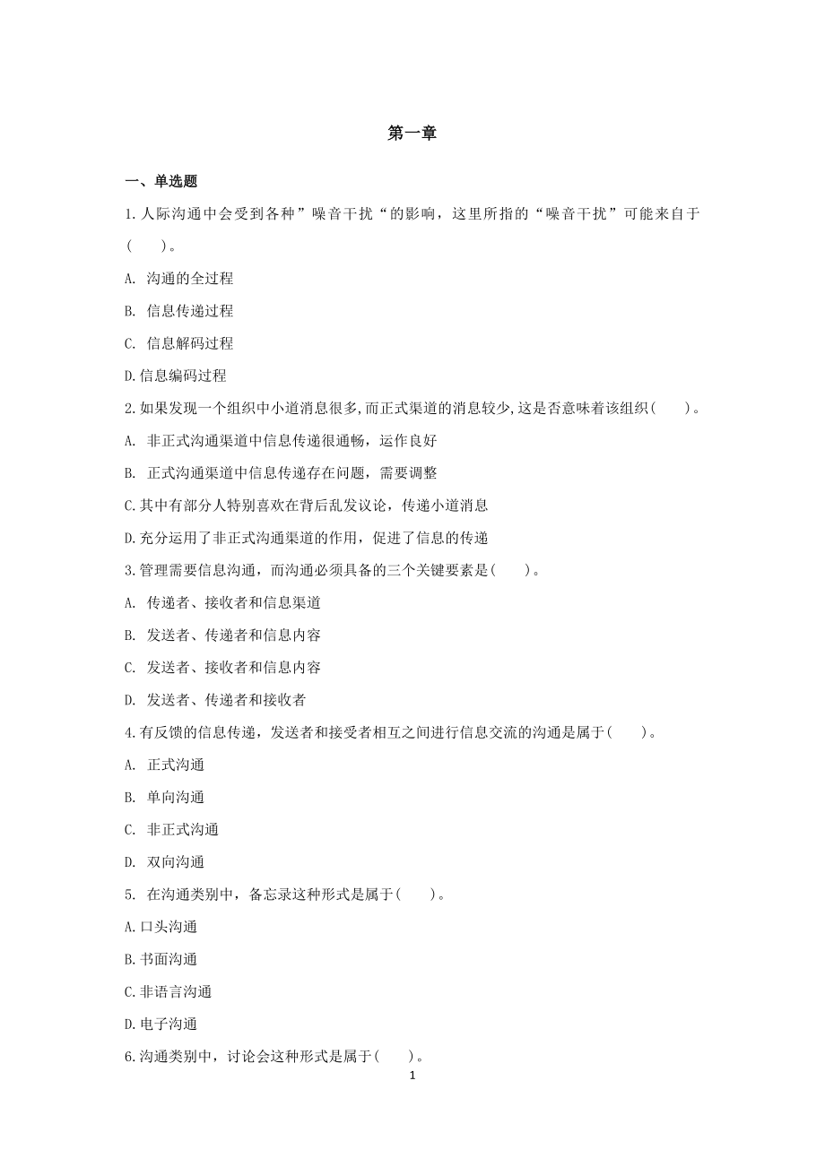 沟通艺术题库带答案解析复习题练习题2021年XX学校XX专业.docx_第1页