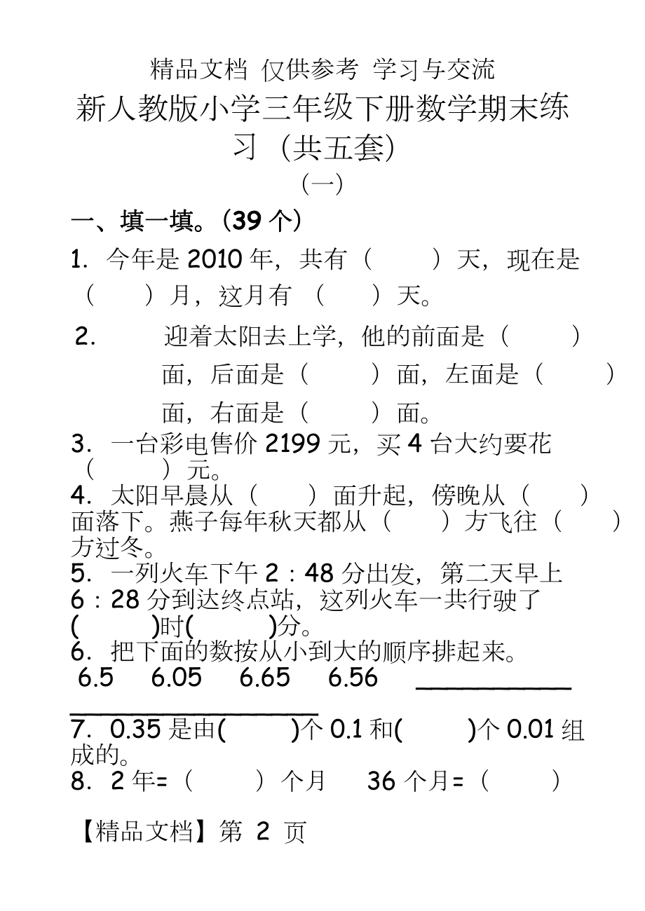 新人教版小学三年级下册数学期末练习（共五套.doc_第2页