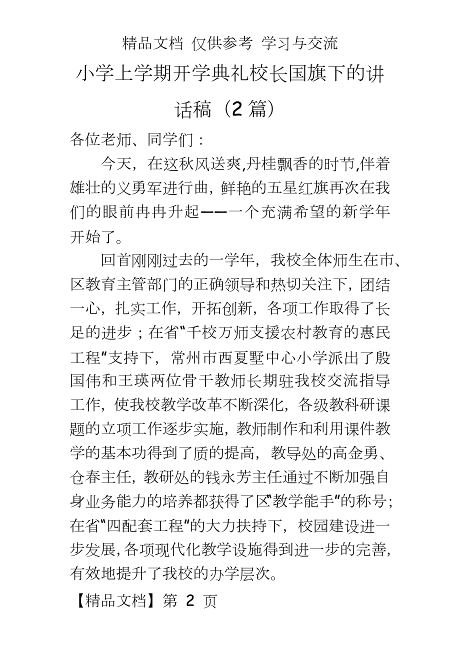 小学上学期开学典礼校长国旗下的讲话稿（2篇.doc_第2页