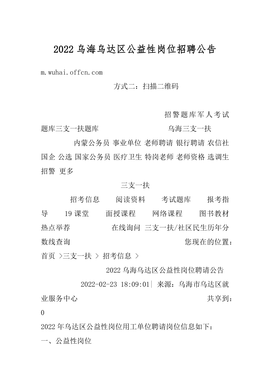 2022乌海乌达区公益性岗位招聘公告汇编.docx_第1页