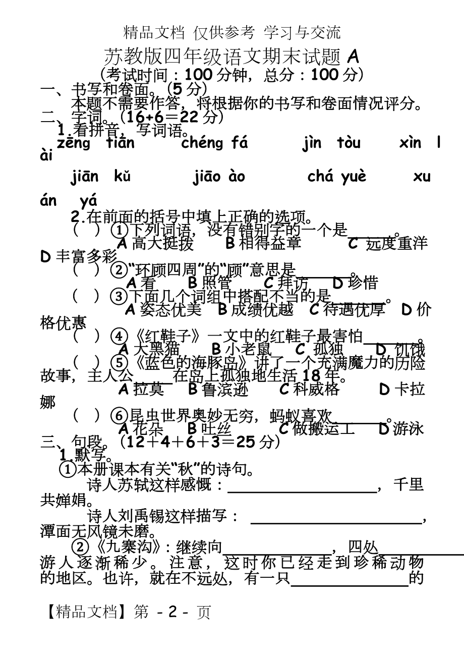 苏教版小学四年级语文期末试题　共15套.doc_第2页