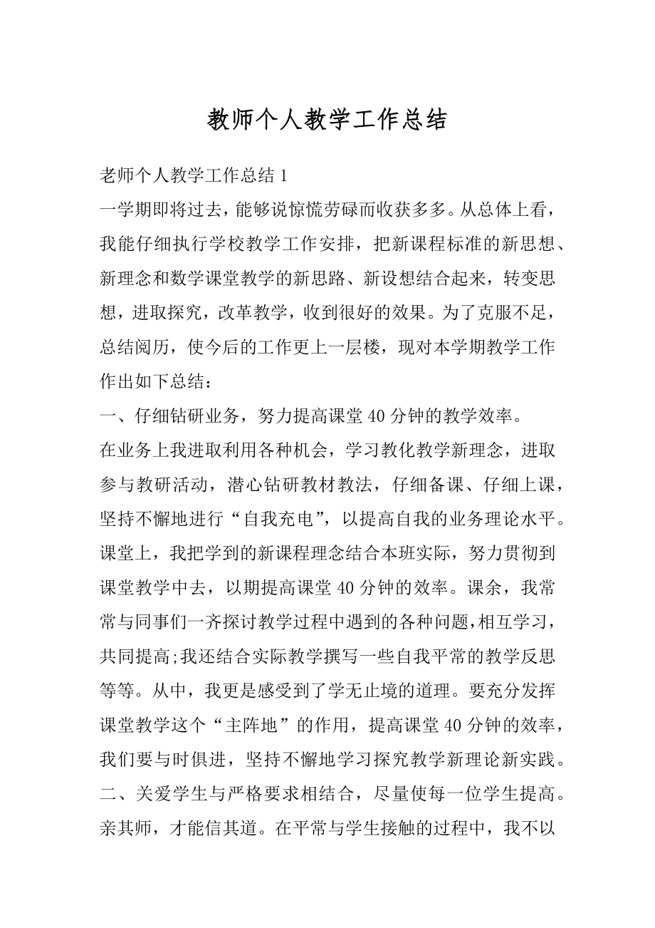 教师个人教学工作总结汇编.docx_第1页