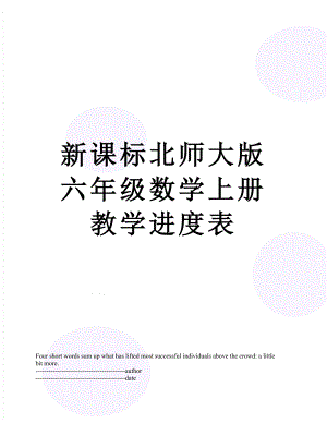 新课标北师大版六年级数学上册教学进度表.docx