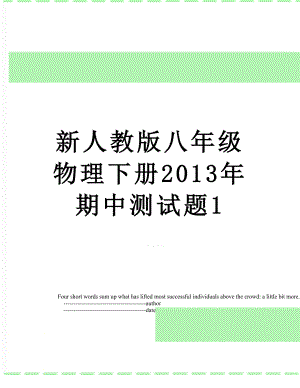 新人教版八年级物理下册期中测试题1.doc