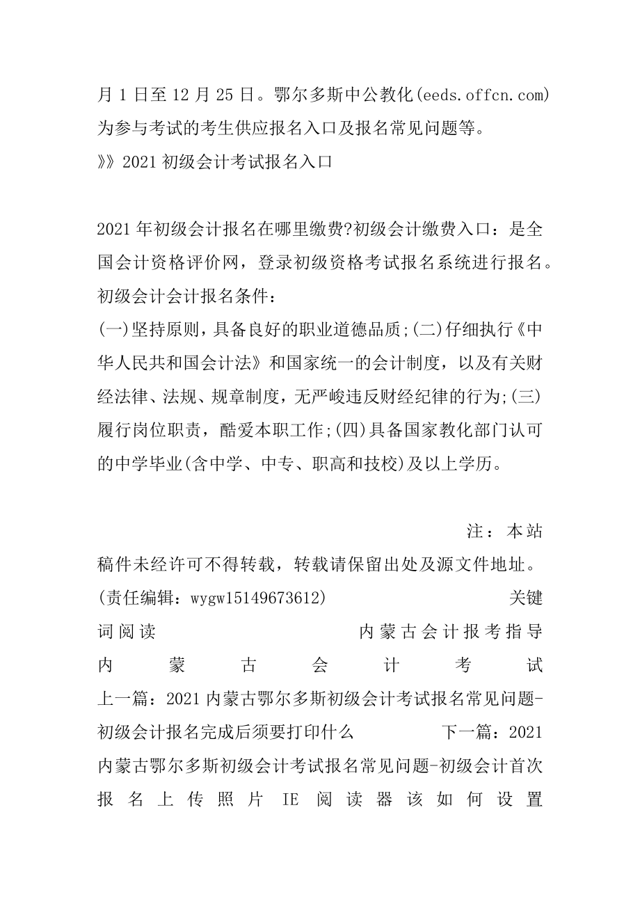 2021内蒙古鄂尔多斯初级会计考试报名常见问题-初级会计报名在哪里缴费优质.docx_第2页