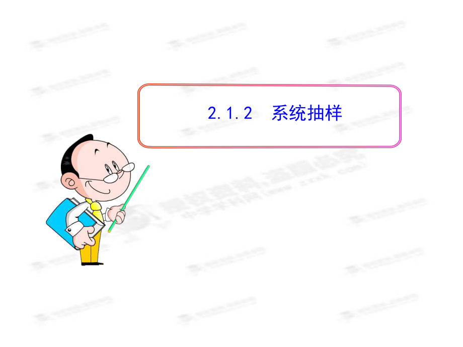 212系统抽样（共24张PPT）.ppt_第1页