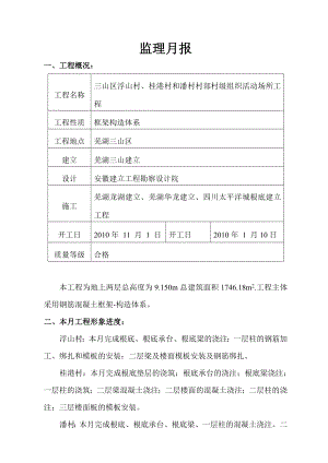 三山区浮山村、桂港村和潘村村部村级组织活动场所工程监理月报.doc