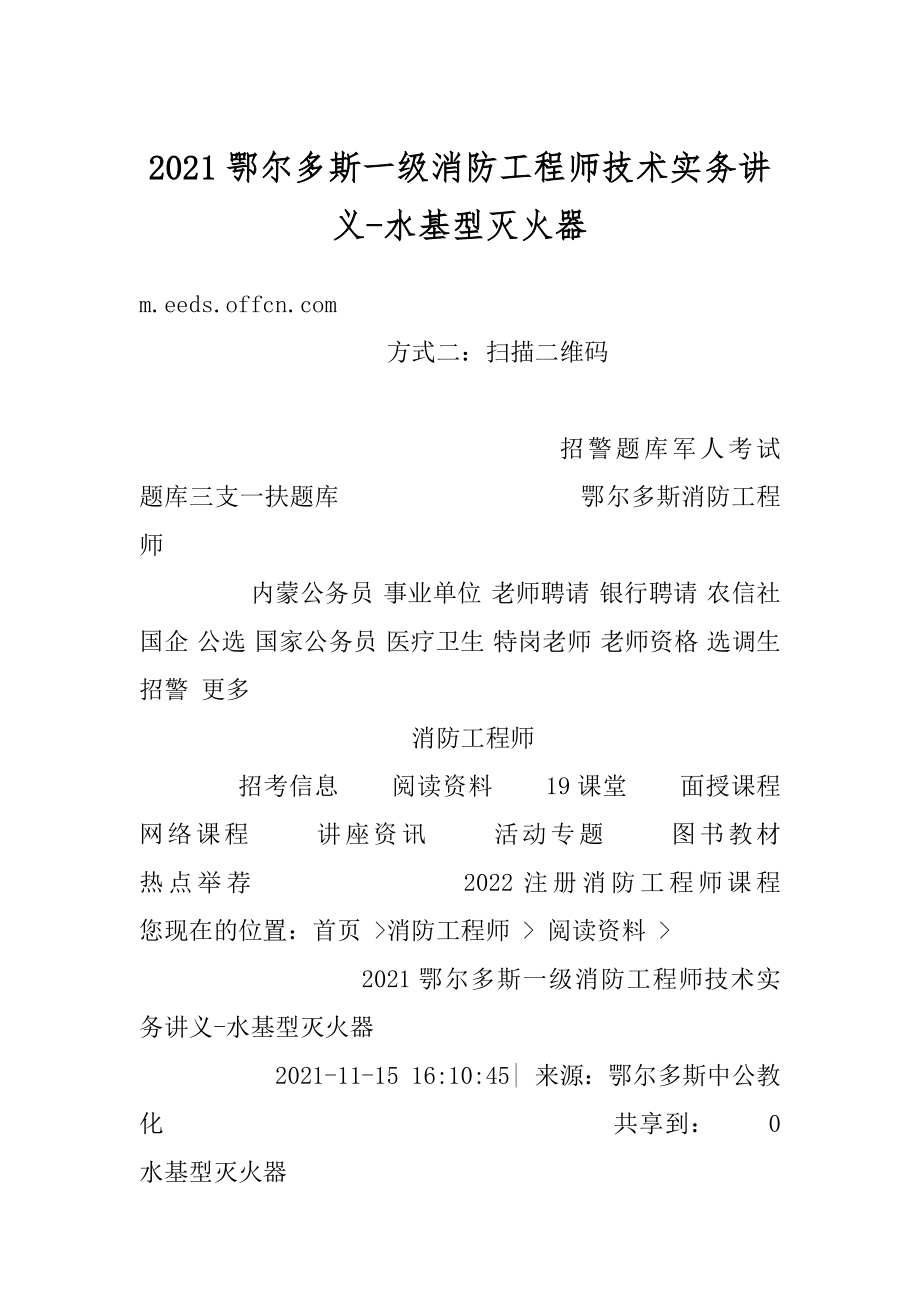 2021鄂尔多斯一级消防工程师技术实务讲义-水基型灭火器汇编.docx_第1页