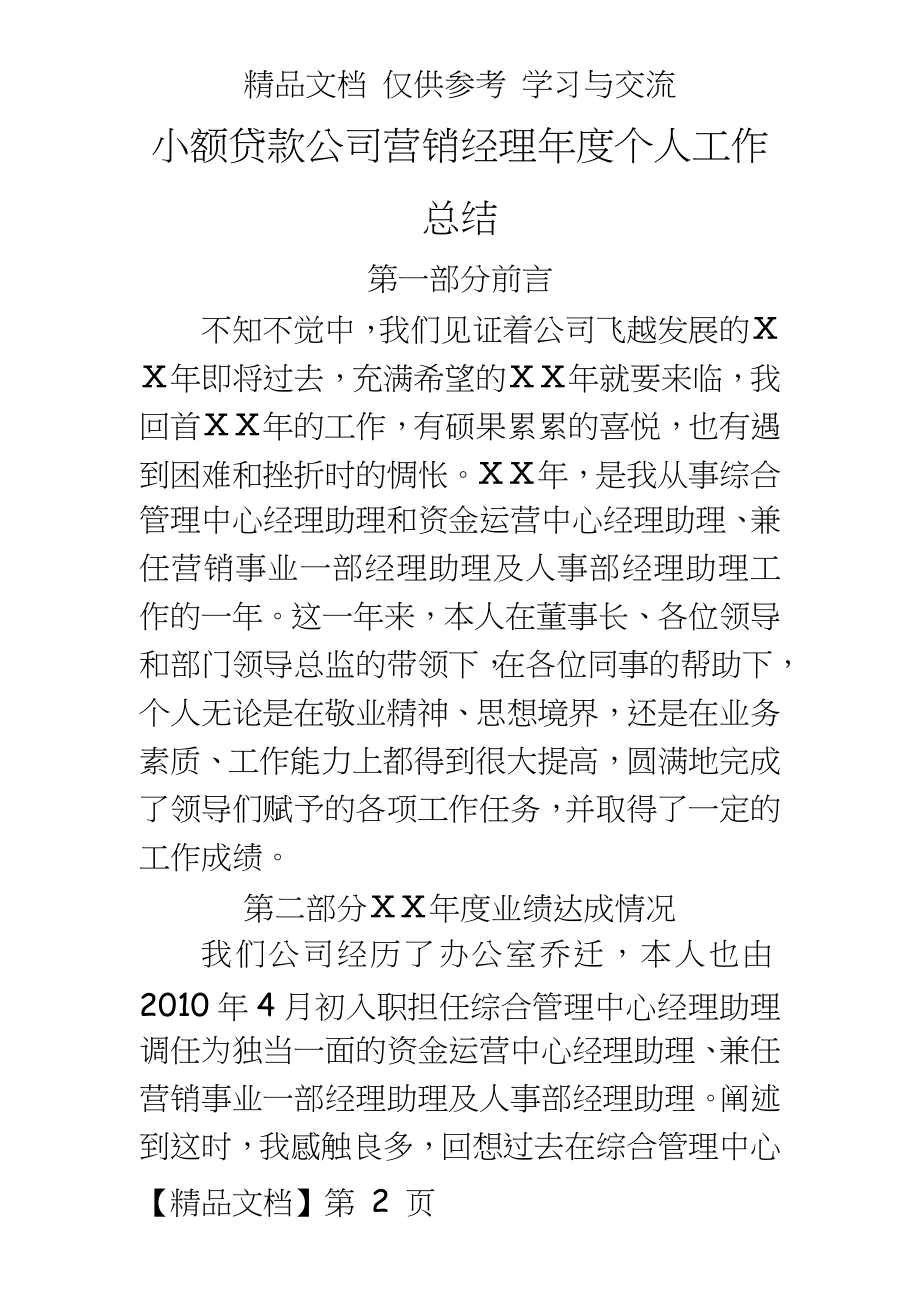 小额贷款公司营销经理年度个人工作总结.docx_第2页