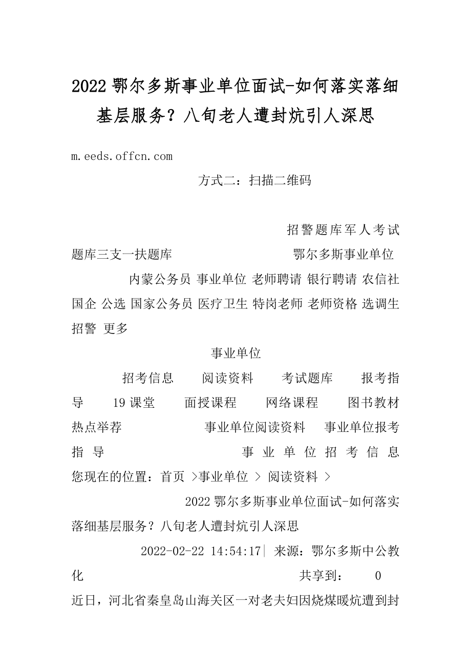 2022鄂尔多斯事业单位面试-如何落实落细基层服务？八旬老人遭封炕引人深思优质.docx_第1页