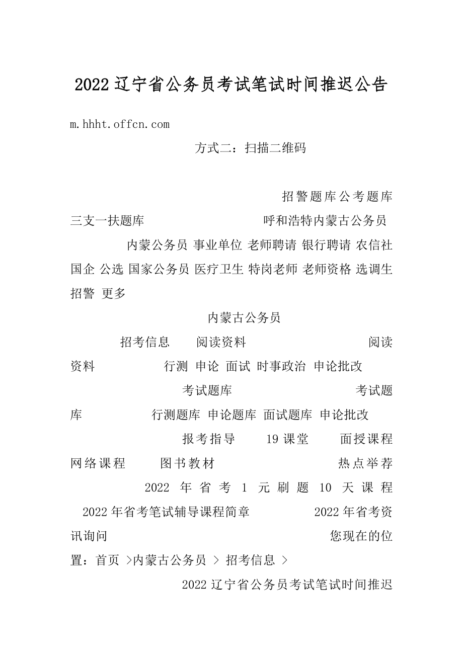 2022辽宁省公务员考试笔试时间推迟公告优质.docx_第1页