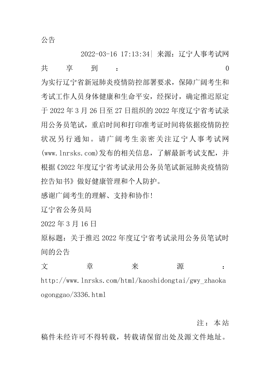 2022辽宁省公务员考试笔试时间推迟公告优质.docx_第2页