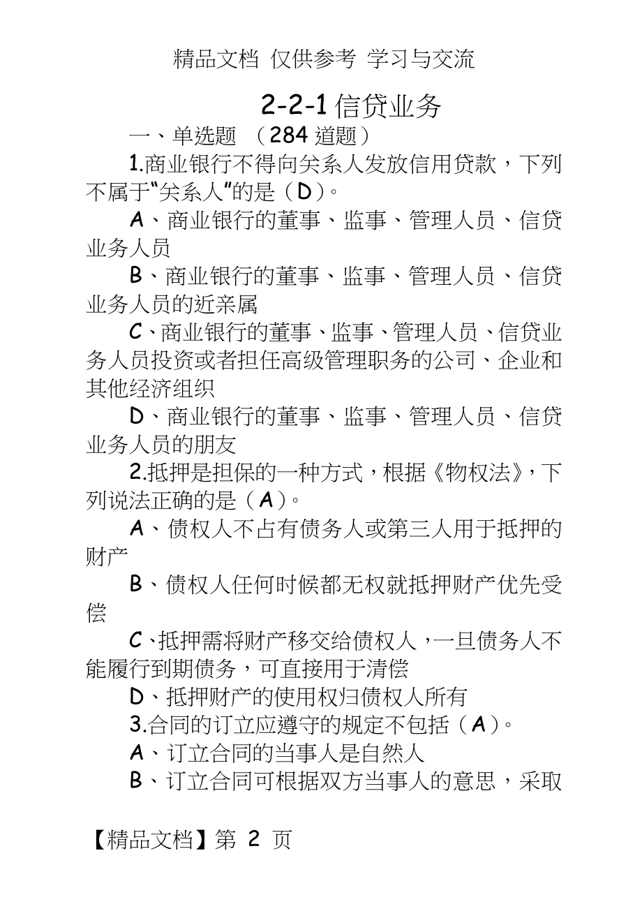 银行信贷业务试题库.doc_第2页