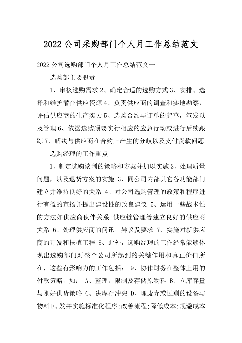 2022公司采购部门个人月工作总结范文汇编.docx_第1页