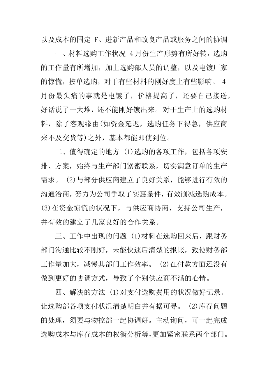 2022公司采购部门个人月工作总结范文汇编.docx_第2页